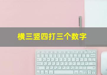 横三竖四打三个数字