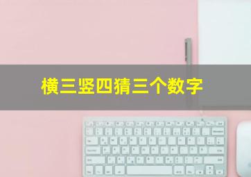 横三竖四猜三个数字