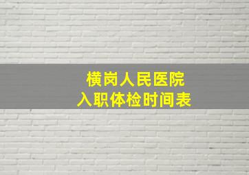 横岗人民医院入职体检时间表