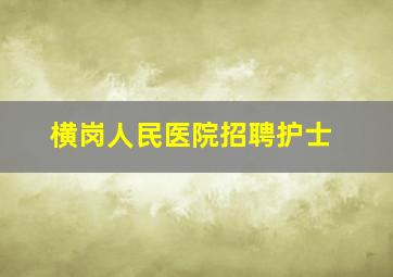 横岗人民医院招聘护士