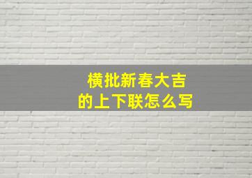 横批新春大吉的上下联怎么写