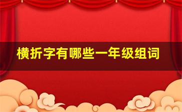 横折字有哪些一年级组词