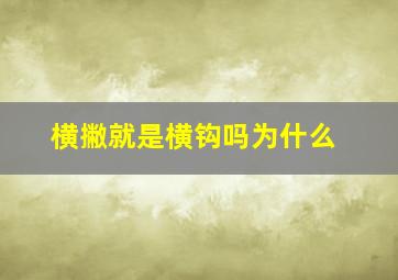 横撇就是横钩吗为什么