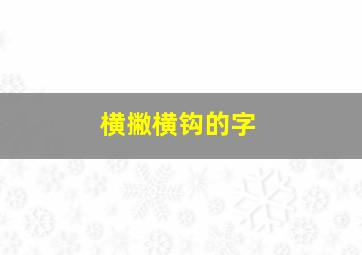 横撇横钩的字