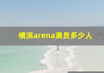 横滨arena满员多少人