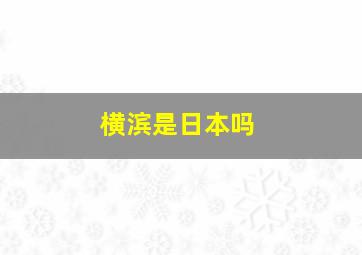 横滨是日本吗