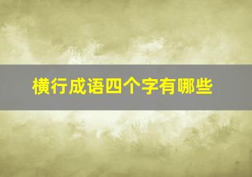 横行成语四个字有哪些