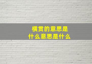 横贯的意思是什么意思是什么