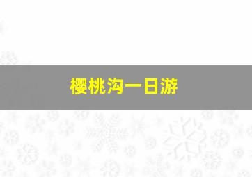 樱桃沟一日游