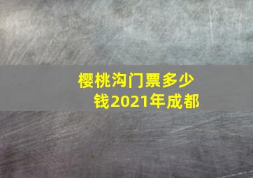 樱桃沟门票多少钱2021年成都