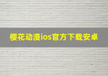 樱花动漫ios官方下载安卓