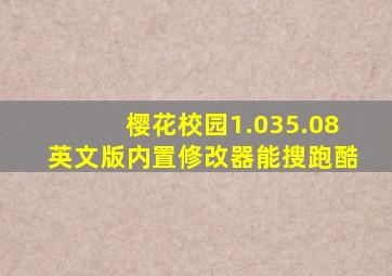 樱花校园1.035.08英文版内置修改器能搜跑酷