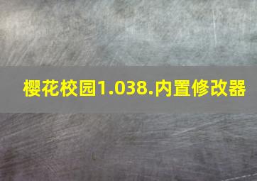 樱花校园1.038.内置修改器