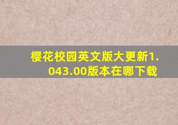 樱花校园英文版大更新1.043.00版本在哪下载