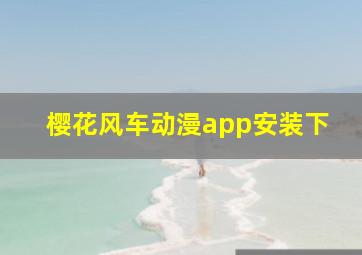 樱花风车动漫app安装下