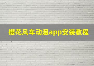 樱花风车动漫app安装教程