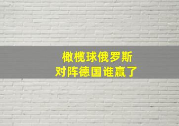 橄榄球俄罗斯对阵德国谁赢了