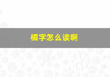 橘字怎么读啊