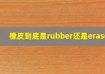 橡皮到底是rubber还是eraser