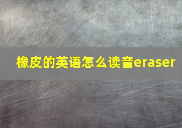 橡皮的英语怎么读音eraser