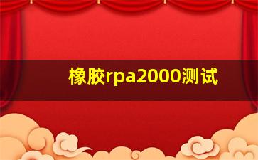 橡胶rpa2000测试