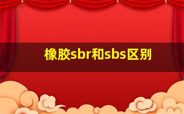 橡胶sbr和sbs区别