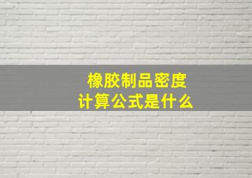 橡胶制品密度计算公式是什么