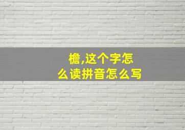 檐,这个字怎么读拼音怎么写