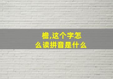 檐,这个字怎么读拼音是什么