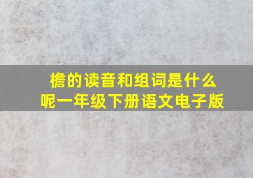 檐的读音和组词是什么呢一年级下册语文电子版