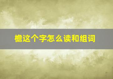 檐这个字怎么读和组词