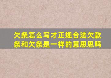 欠条怎么写才正规合法欠款条和欠条是一样的意思思吗