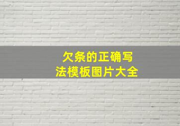 欠条的正确写法模板图片大全