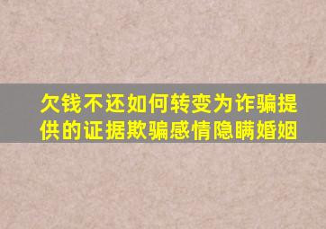 欠钱不还如何转变为诈骗提供的证据欺骗感情隐瞒婚姻