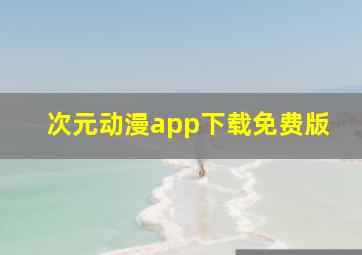 次元动漫app下载免费版