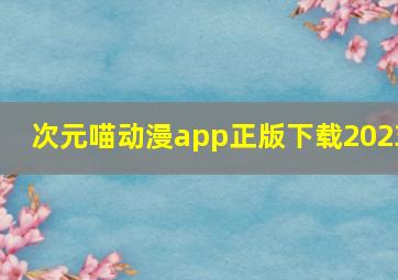 次元喵动漫app正版下载2023