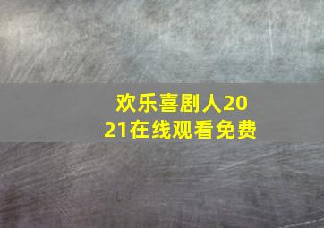 欢乐喜剧人2021在线观看免费