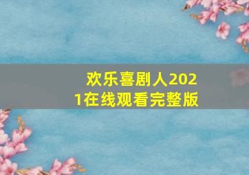 欢乐喜剧人2021在线观看完整版