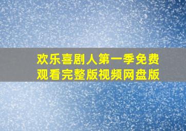 欢乐喜剧人第一季免费观看完整版视频网盘版