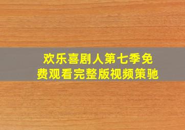 欢乐喜剧人第七季免费观看完整版视频策驰