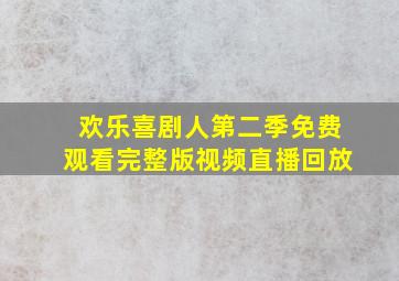 欢乐喜剧人第二季免费观看完整版视频直播回放