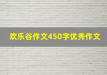 欢乐谷作文450字优秀作文