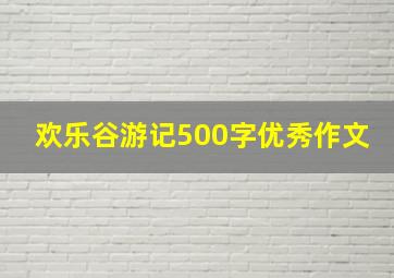 欢乐谷游记500字优秀作文