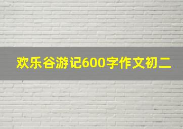 欢乐谷游记600字作文初二