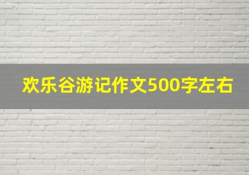 欢乐谷游记作文500字左右