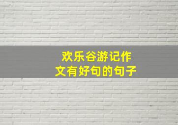 欢乐谷游记作文有好句的句子