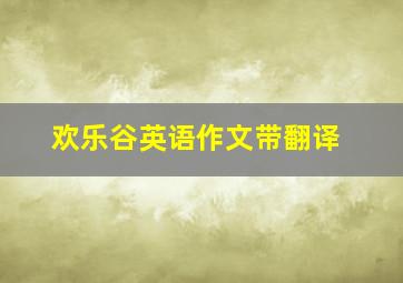 欢乐谷英语作文带翻译