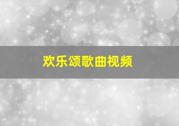 欢乐颂歌曲视频