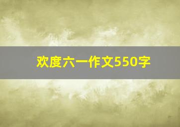 欢度六一作文550字