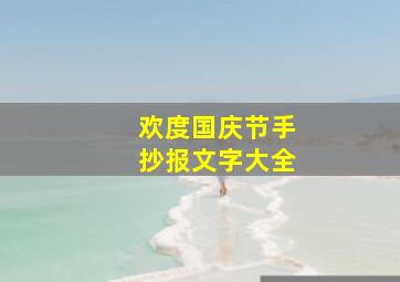 欢度国庆节手抄报文字大全